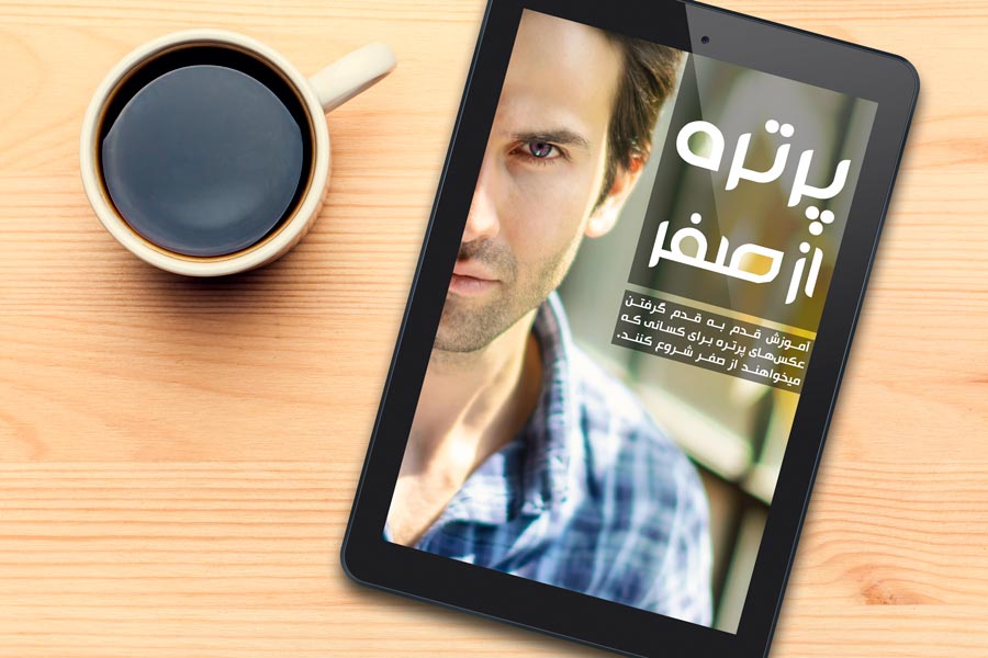 دانلود کتاب عکاسی پرتره رایگان کتاب پرتره از صفر رضاصاد محمد یوسفیان کتاب رایگان عکاسی