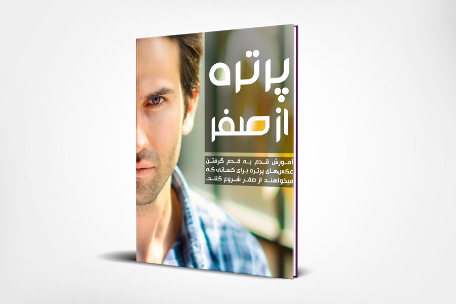 دانلود کتاب عکاسی پرتره رایگان کتاب پرتره از صفر رضاصاد محمد یوسفیان کتاب رایگان عکاسی