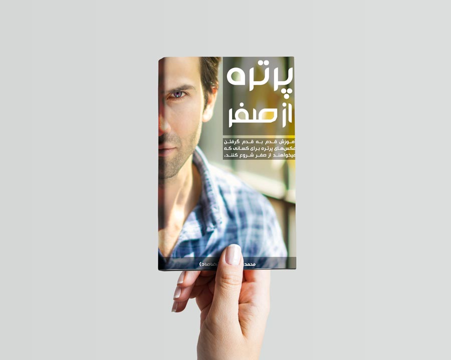 دانلود رایگان کتاب عکاسی پرتره از صفر رضاصاد محمد یوسفیان کتاب آموزش عکاسی پرتره