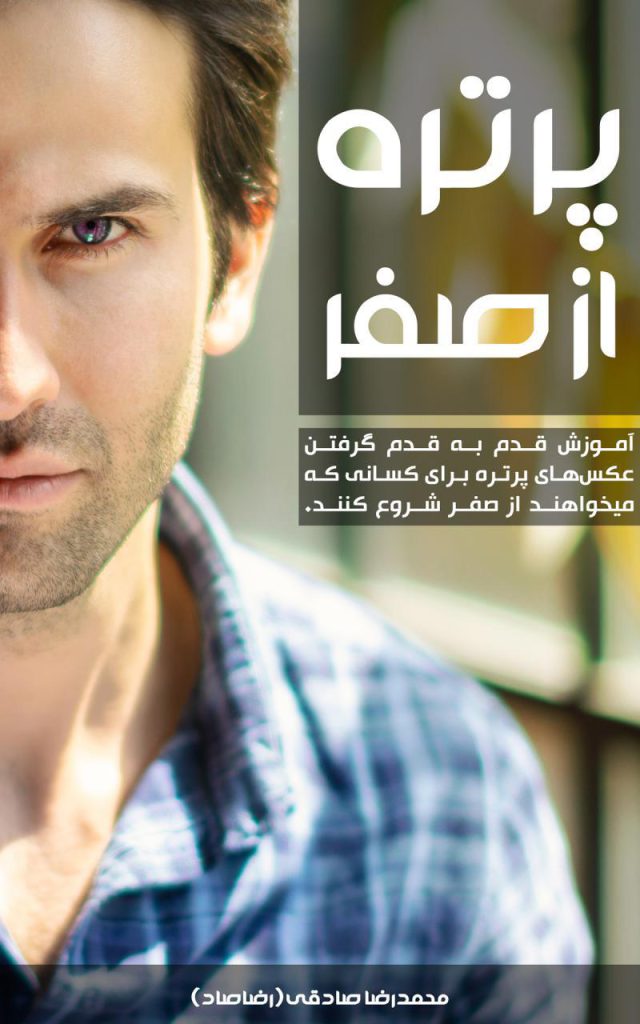 دانلود رایگان کتاب عکاسی پرتره از صفر محمد یوسفیان رضاصاد