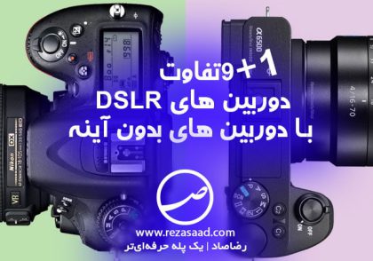 فرق دوربین بدون آینه mirrorless دوربین DSRL تفاوت رضاصاد