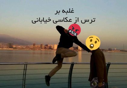 عکاسی خیابانی ایران تهران ترس مردم